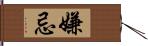 嫌忌 Hand Scroll