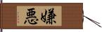 嫌悪 Hand Scroll