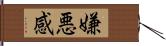 嫌悪感 Hand Scroll