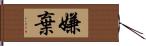 嫌棄 Hand Scroll