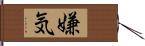 嫌気 Hand Scroll