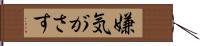 嫌気がさす Hand Scroll