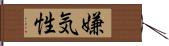 嫌気性 Hand Scroll