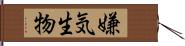 嫌気生物 Hand Scroll