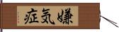 嫌気症 Hand Scroll