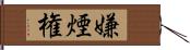 嫌煙権 Hand Scroll