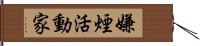 嫌煙活動家 Hand Scroll