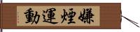 嫌煙運動 Hand Scroll