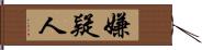 嫌疑人 Hand Scroll