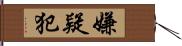 嫌疑犯 Hand Scroll