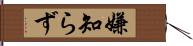 嫌知らず Hand Scroll