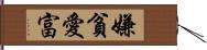 嫌貧愛富 Hand Scroll