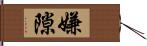 嫌隙 Hand Scroll