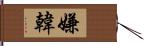 嫌韓 Hand Scroll