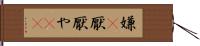 嫌(P) Hand Scroll