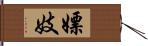 嫖妓 Hand Scroll