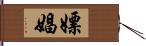 嫖娼 Hand Scroll