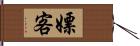 嫖客 Hand Scroll