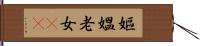 嫗 Hand Scroll