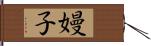 嫚子 Hand Scroll