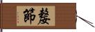 嫠節 Hand Scroll