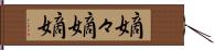 嫡々 Hand Scroll