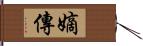 嫡傳 Hand Scroll