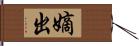 嫡出 Hand Scroll