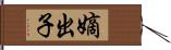 嫡出子 Hand Scroll