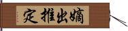 嫡出推定 Hand Scroll