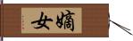 嫡女 Hand Scroll