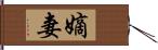 嫡妻 Hand Scroll
