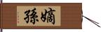 嫡孫 Hand Scroll