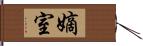 嫡室 Hand Scroll