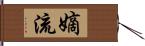 嫡流 Hand Scroll