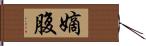 嫡腹 Hand Scroll