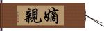 嫡親 Hand Scroll