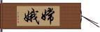 嫦娥 Hand Scroll