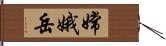嫦娥岳 Hand Scroll