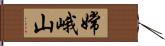 嫦峨山 Hand Scroll