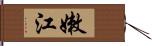 嫩江 Hand Scroll