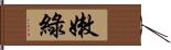 嫩綠 Hand Scroll