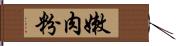 嫩肉粉 Hand Scroll