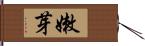 嫩芽 Hand Scroll