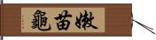 嫩苗龜 Hand Scroll