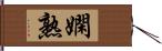 嫻熟 Hand Scroll