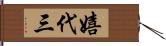 嬉代三 Hand Scroll