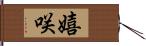 嬉咲 Hand Scroll