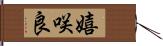 嬉咲良 Hand Scroll