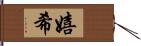 嬉希 Hand Scroll